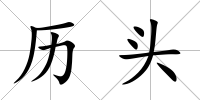 歷頭