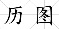 歷圖
