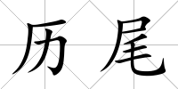 歷尾