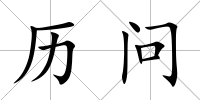 歷問(wèn)