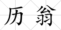 歷翁