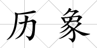 歷象