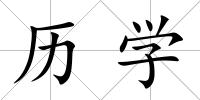 歷學