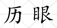 歷眼