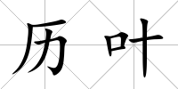 歷葉