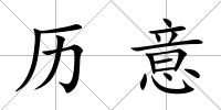 歷意