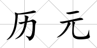 歷元