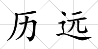 歷遠