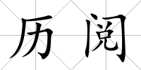 歷閱