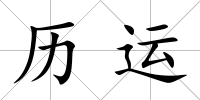 歷運