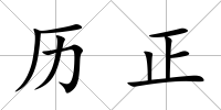歷正