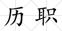 歷職