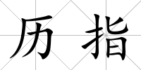 歷指