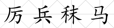 厲兵秣馬