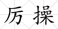 厲操