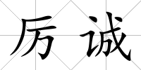厲誠