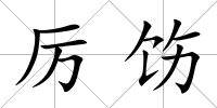 厲飭