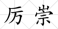 厲崇