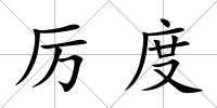 厲度