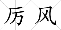 厲風(fēng)