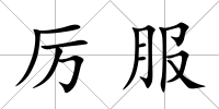 厲服