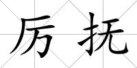 厲撫