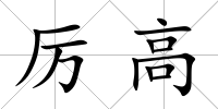 厲高