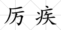 厲疾
