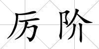 厲階