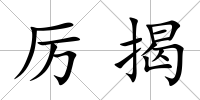 厲揭