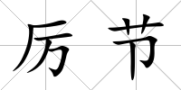 厲節