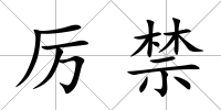 厲禁
