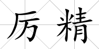 厲精