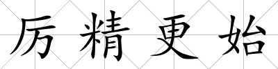 厲精更始