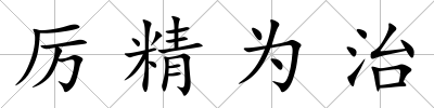 厲精為治