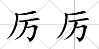 厲厲