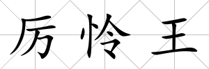 厲憐王