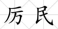 厲民