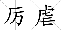 厲虐