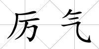 厲氣