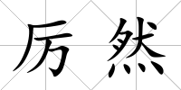 厲然