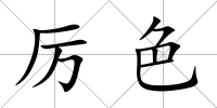 厲色