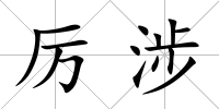 厲涉