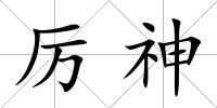 厲神
