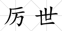 厲世