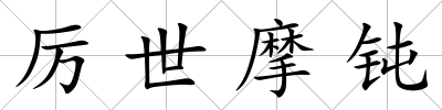 厲世摩鈍