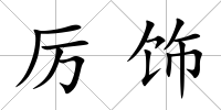 厲飾