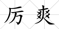 厲爽