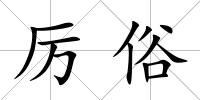 厲俗