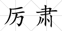 厲肅
